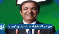 من هو المعلق أحمد الطيب ويكيبيديا