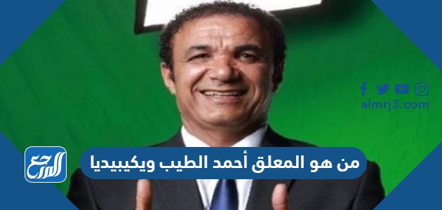 من هو المعلق أحمد الطيب ويكيبيديا