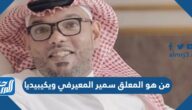 من هو المعلق سمير المعيرفي ويكيبيديا