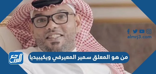 من هو المعلق سمير المعيرفي ويكيبيديا