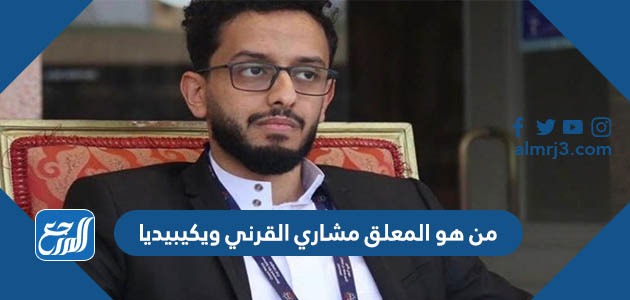 من هو المعلق مشاري القرني ويكيبيديا