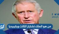 من هو الملك تشارلز الثالث ويكيبيديا