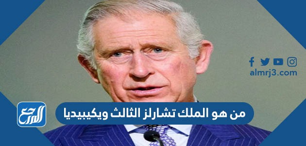 من هو الملك تشارلز الثالث ويكيبيديا