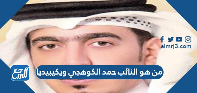 من هو النائب حمد الكوهجي ويكيبيديا