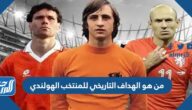 من هو الهداف التاريخي للمنتخب الهولندي