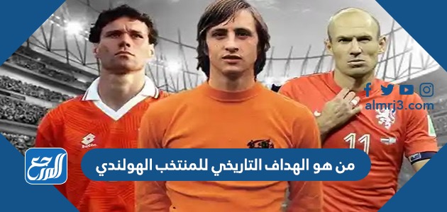 من هو الهداف التاريخي للمنتخب الهولندي