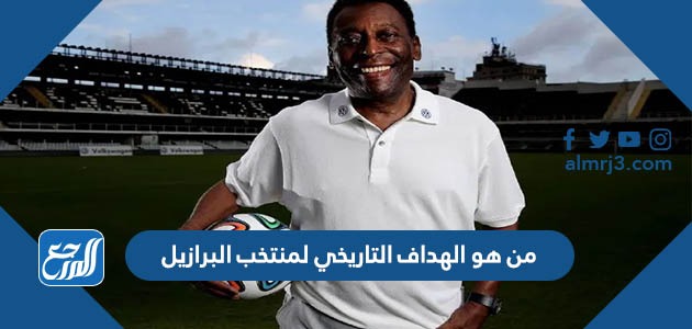 من هو الهداف التاريخي لمنتخب البرازيل