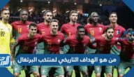 من هو الهداف التاريخي لمنتخب البرتغال