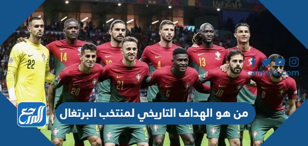من هو الهداف التاريخي لمنتخب البرتغال