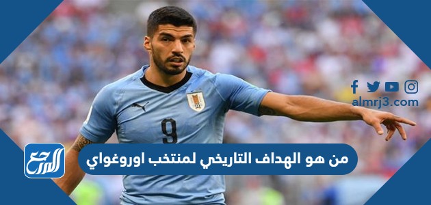 من هو الهداف التاريخي لمنتخب اوروغواي