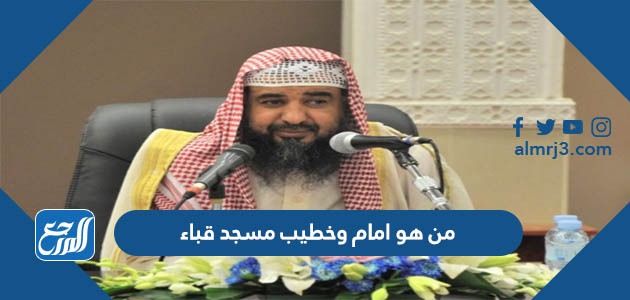 من هو امام وخطيب مسجد قباء