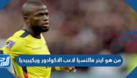 من هو اينر فالنسيا لاعب الاكوادور ويكيبيديا