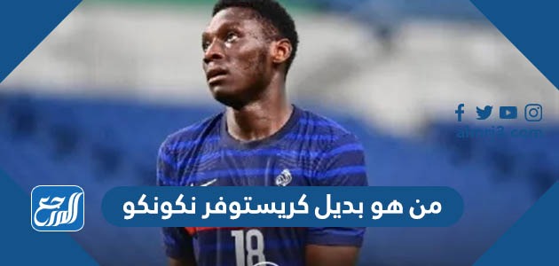 من هو بديل كريستوفر نكونكو