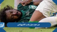 من هو بديل ياسر الشهراني في كأس العالم 2022