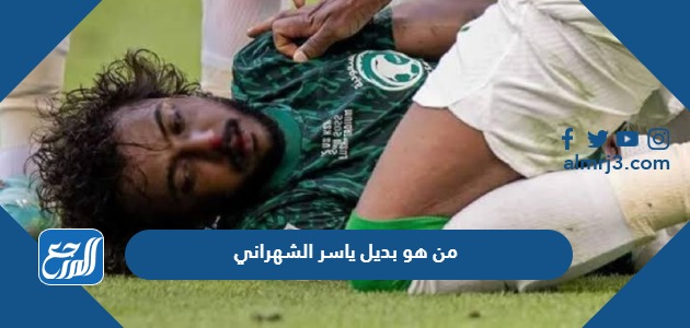 من هو بديل ياسر الشهراني في كأس العالم 2022