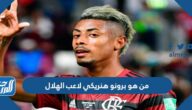 من هو برونو هنريكي لاعب الهلال