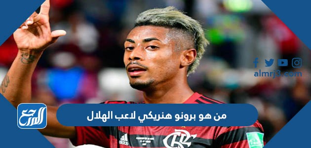 من هو برونو هنريكي لاعب الهلال