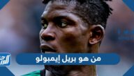 من هو بريل إيمبولو وكم عمره