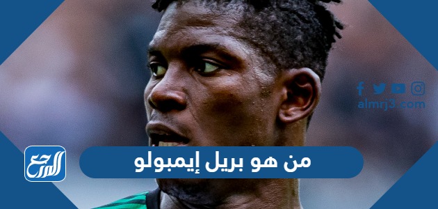 من هو بريل إيمبولو