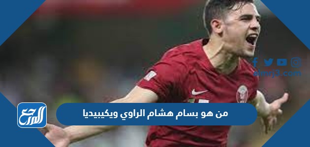 من هو بسام هشام الراوي ويكيبيديا