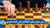 من هو بطل العالم في الشطرنج 2025