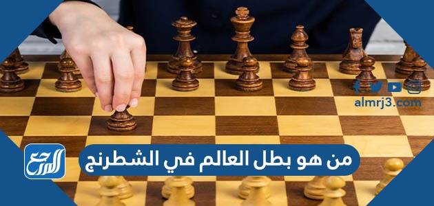 من هو بطل العالم في الشطرنج