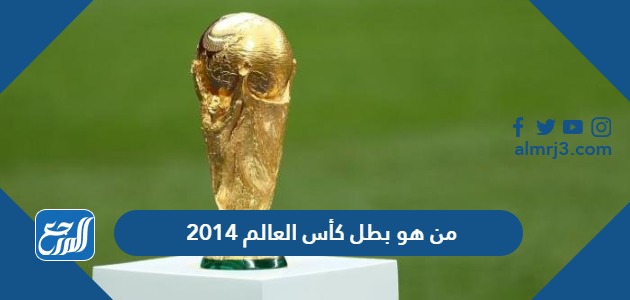 من هو بطل كأس العالم 2014