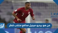 من هو بيدرو ميجيل مدافع منتخب قطر