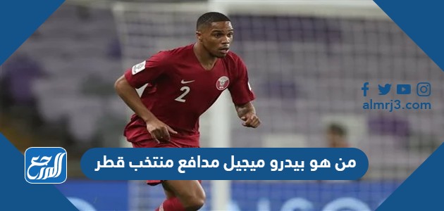 من هو بيدرو ميجيل مدافع منتخب قطر