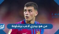 من هو بيدري لاعب برشلونة ويكيبيديا