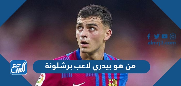 من هو بيدري لاعب برشلونة