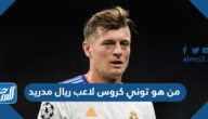من هو توني كروس لاعب ريال مدريد
