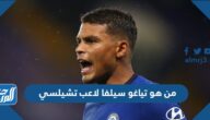 من هو تياغو سيلفا لاعب تشيلسي