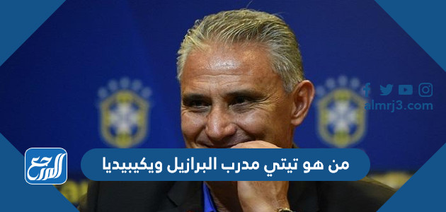 من هو تيتي مدرب البرازيل ويكيبيديا
