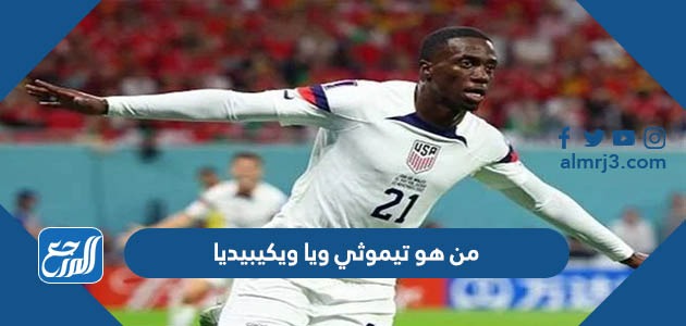 من هو تيموثي ويا ويكيبيديا