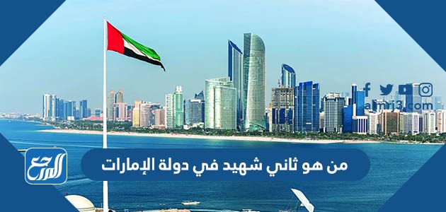 من هو ثاني شهيد في دولة الإمارات