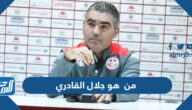 من هو جلال القادري مدرب المنتخب التونسي