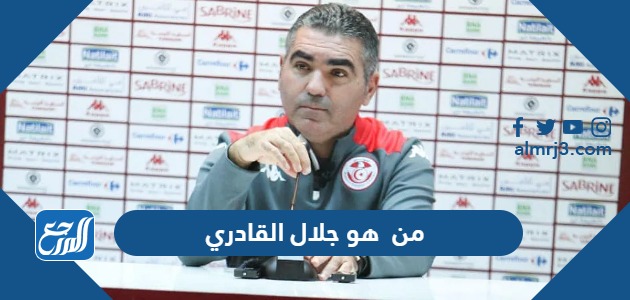 من هو جلال القادري مدرب المنتخب التونسي