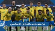 من هو حارس البرازيل الاساسي في كأس العالم 2022