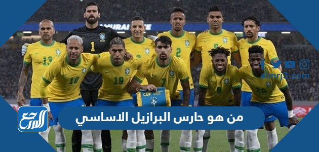 من هو حارس البرازيل الاساسي