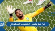 من هو حارس المنتخب السعودي في مونديال قطر 2022