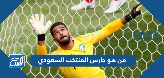 من هو حارس المنتخب السعودي