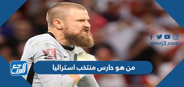 من هو حارس منتخب استراليا