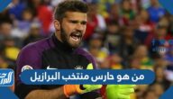 من هو حارس منتخب البرازيل كأس العالم 2022