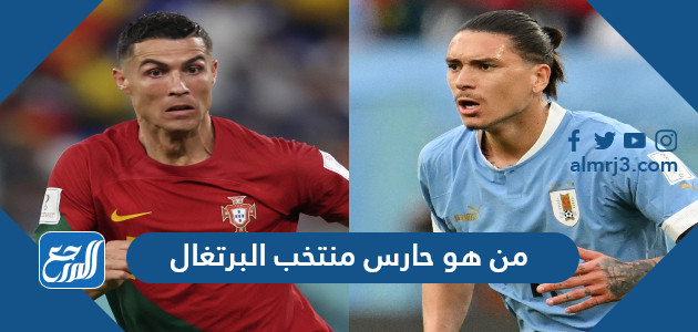من هو حارس منتخب البرتغال كأس العالم 2022