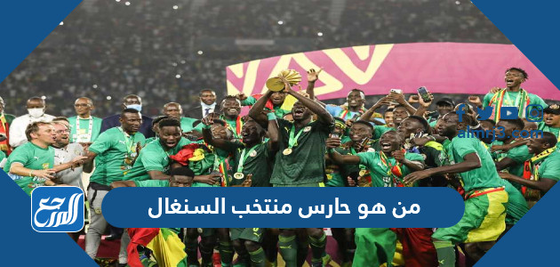 من هو حارس منتخب السنغال كأس العالم 2022