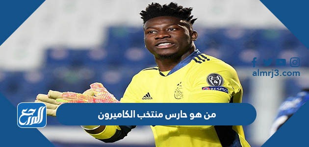 من هو حارس منتخب الكاميرون