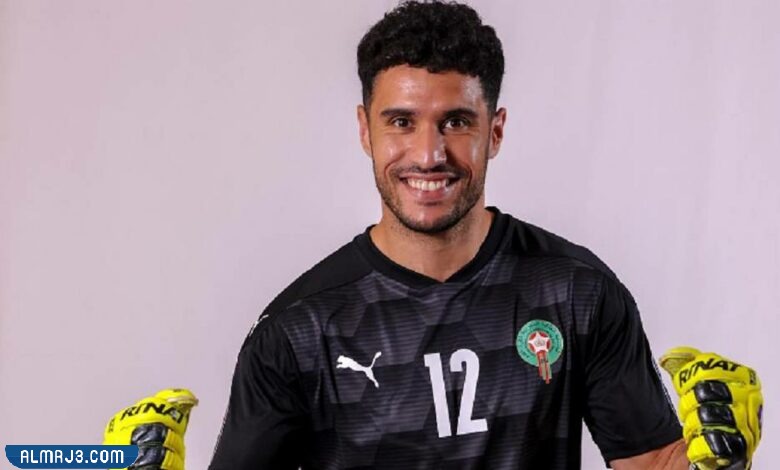 من هو حارس منتخب المغرب البديل