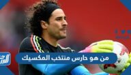 من هو حارس منتخب المكسيك