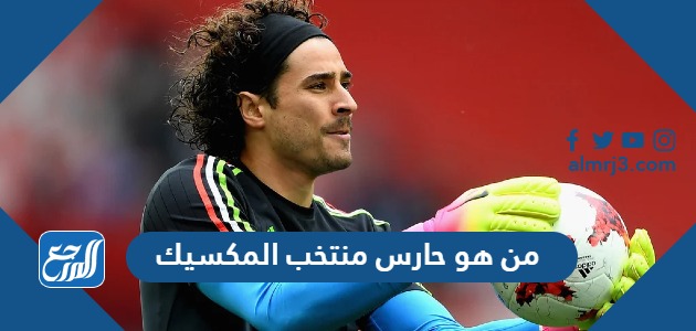 من هو حارس منتخب المكسيك